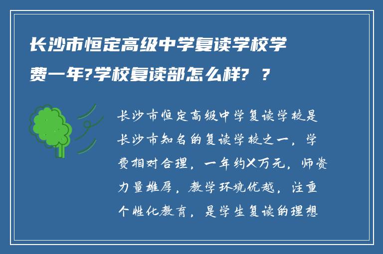 长沙市恒定高级中学复读学校学费一年?学校复读部怎么样? ?