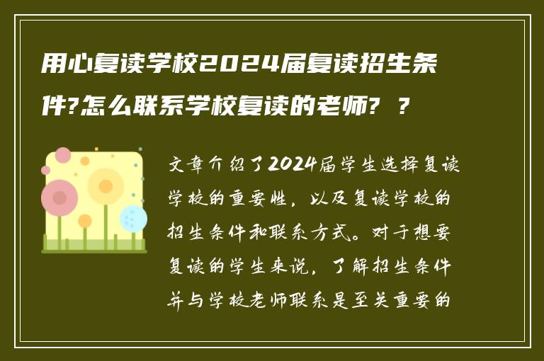 用心复读学校2024届复读招生条件?怎么联系学校复读的老师? ?