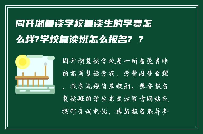 同升湖复读学校复读生的学费怎么样?学校复读班怎么报名? ?