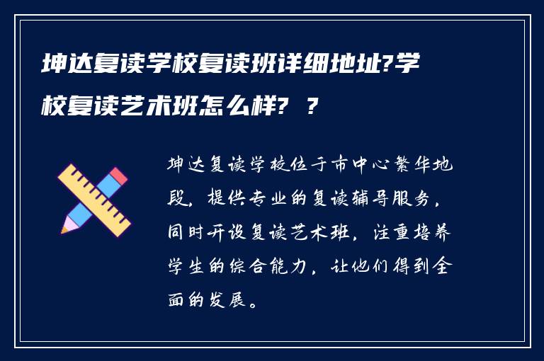 坤达复读学校复读班详细地址?学校复读艺术班怎么样? ?