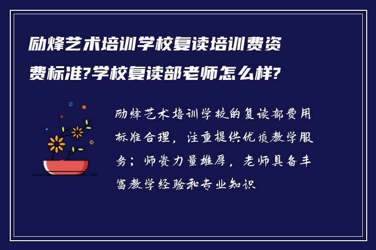 励烽艺术培训学校复读培训费资费标准?学校复读部老师怎么样? ?