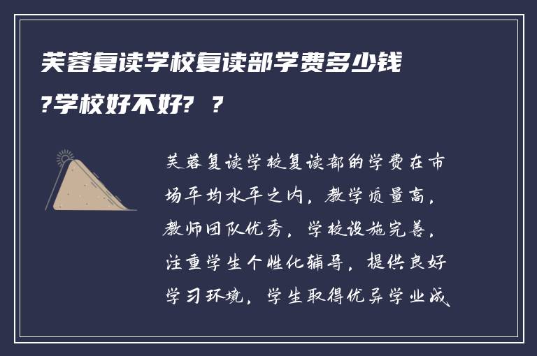 芙蓉复读学校复读部学费多少钱?学校好不好? ?