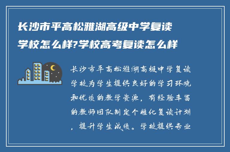 长沙市平高松雅湖高级中学复读学校怎么样?学校高考复读怎么样? ?