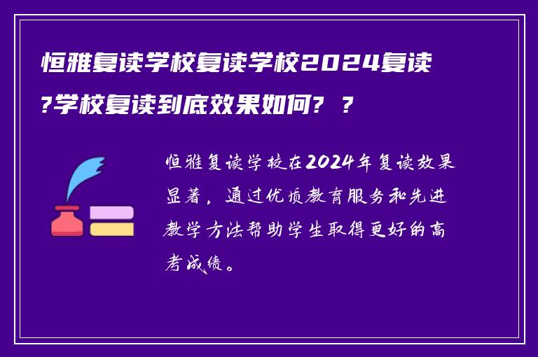 恒雅复读学校复读学校2024复读?学校复读到底效果如何? ?