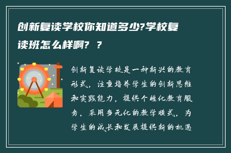 创新复读学校你知道多少?学校复读班怎么样啊? ?