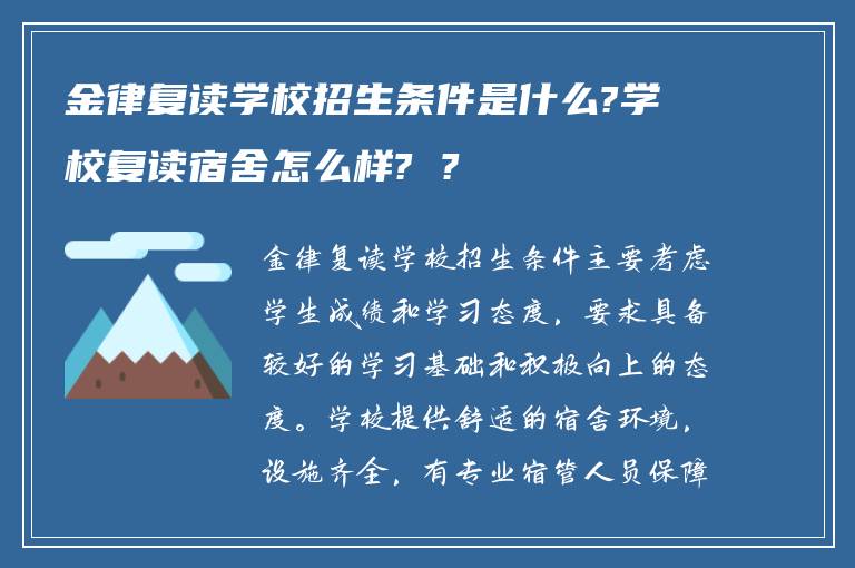 金律复读学校招生条件是什么?学校复读宿舍怎么样? ?