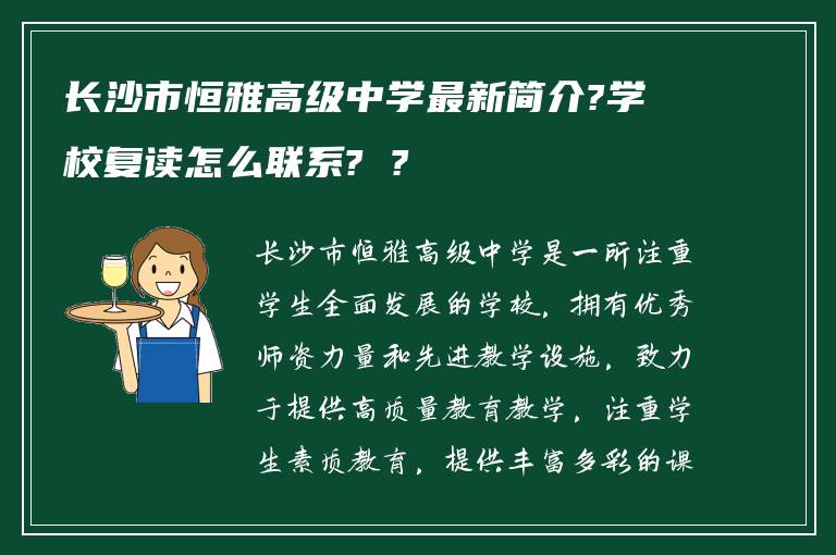 长沙市恒雅高级中学最新简介?学校复读怎么联系? ?