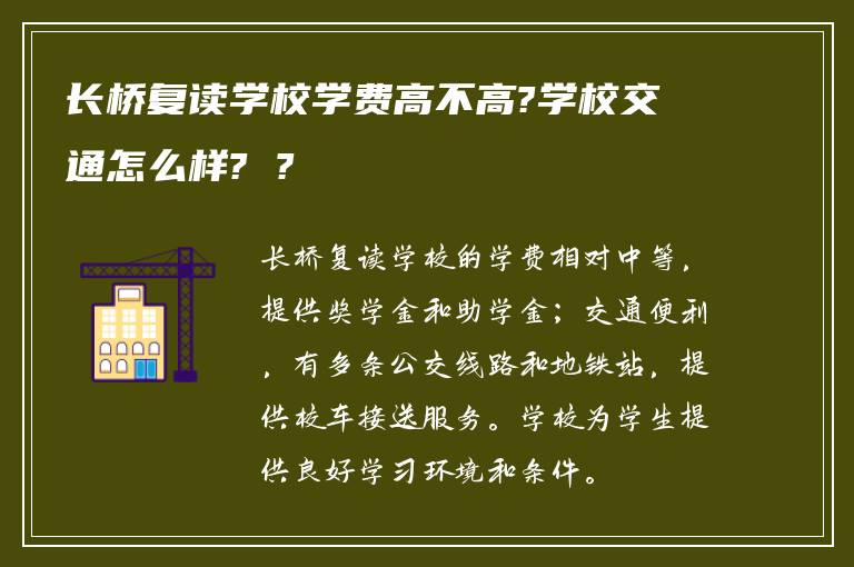 长桥复读学校学费高不高?学校交通怎么样? ?