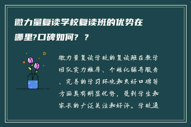 微力量复读学校复读班的优势在哪里?口碑如何? ?