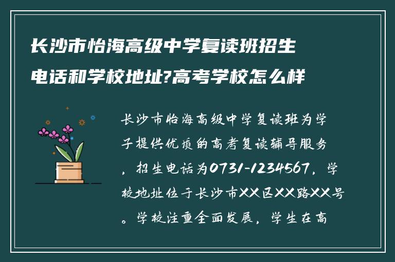 长沙市怡海高级中学复读班招生电话和学校地址?高考学校怎么样? ?