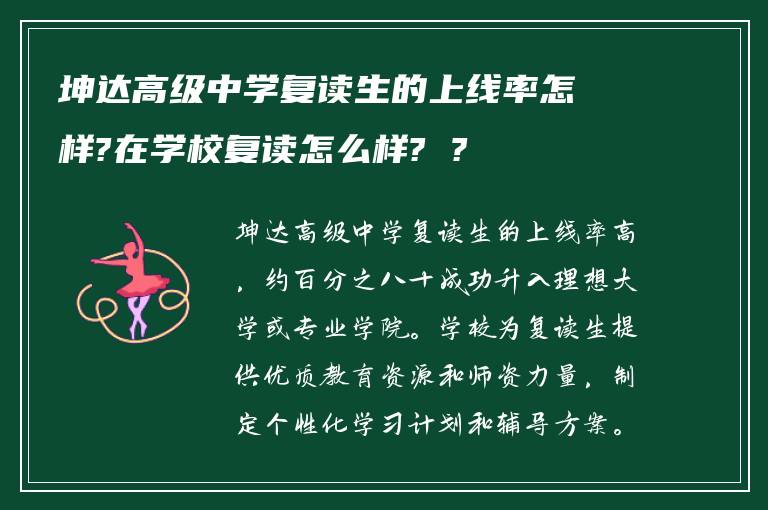 坤达高级中学复读生的上线率怎样?在学校复读怎么样? ?