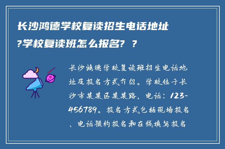 长沙鸿德学校复读招生电话地址?学校复读班怎么报名? ?