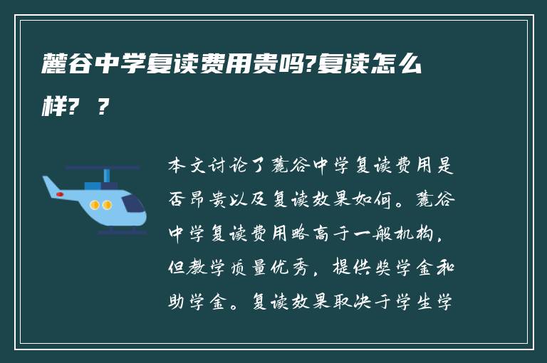 麓谷中学复读费用贵吗?复读怎么样? ?