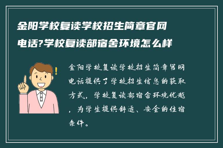 金阳学校复读学校招生简章官网电话?学校复读部宿舍环境怎么样? ?