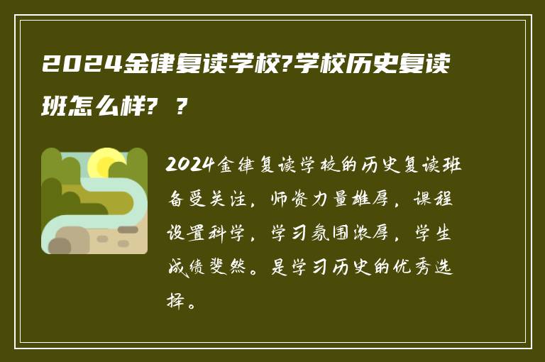 2024金律复读学校?学校历史复读班怎么样? ?