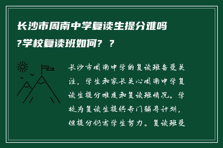 长沙市周南中学复读生提分难吗?学校复读班如何? ?