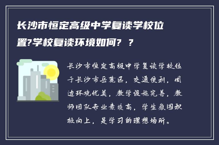长沙市恒定高级中学复读学校位置?学校复读环境如何? ?