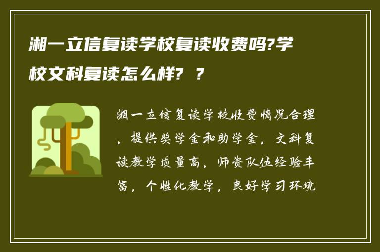 湘一立信复读学校复读收费吗?学校文科复读怎么样? ?