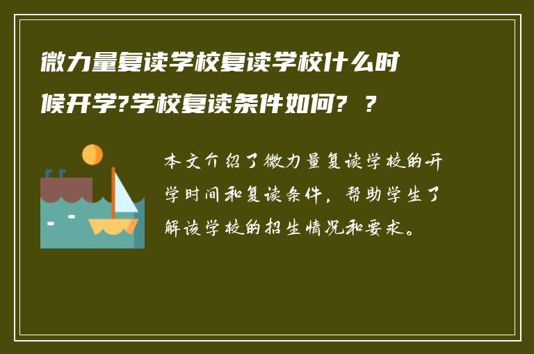 微力量复读学校复读学校什么时候开学?学校复读条件如何? ?