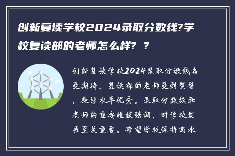 创新复读学校2024录取分数线?学校复读部的老师怎么样? ?