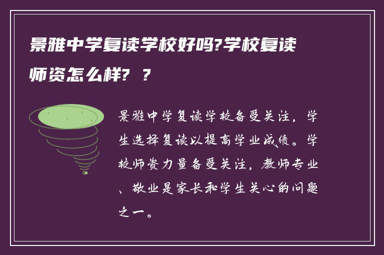 景雅中学复读学校好吗?学校复读师资怎么样? ?