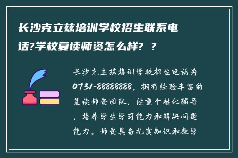 长沙克立兹培训学校招生联系电话?学校复读师资怎么样? ?
