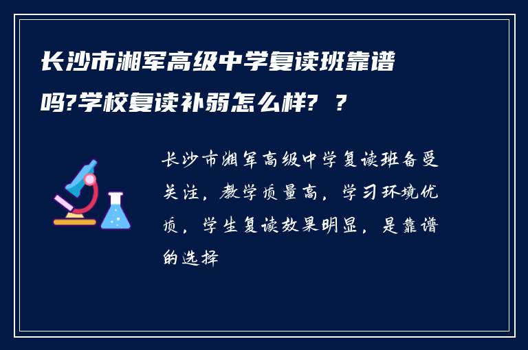 长沙市湘军高级中学复读班靠谱吗?学校复读补弱怎么样? ?