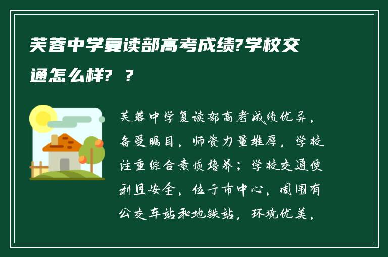 芙蓉中学复读部高考成绩?学校交通怎么样? ?