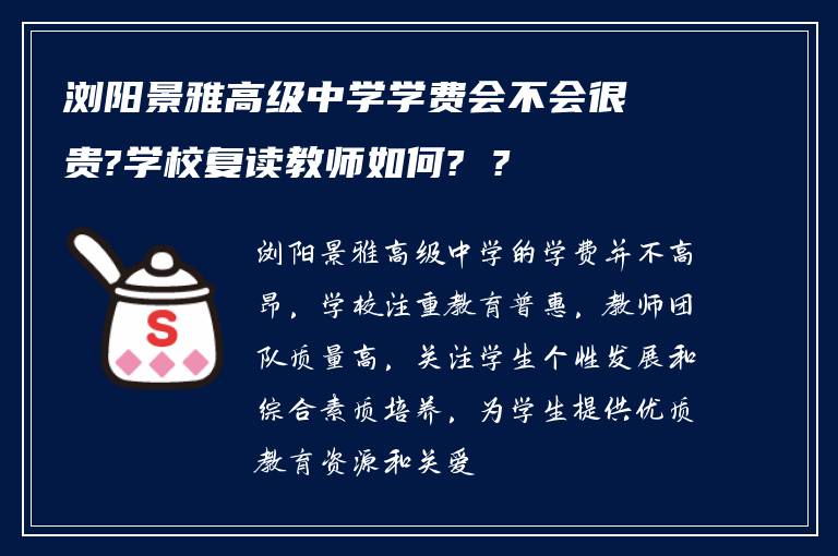 浏阳景雅高级中学学费会不会很贵?学校复读教师如何? ?