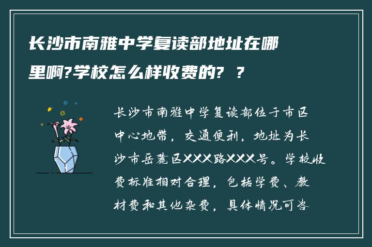 长沙市南雅中学复读部地址在哪里啊?学校怎么样收费的? ?