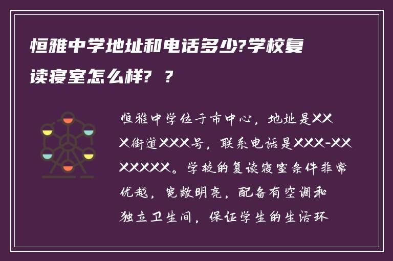 恒雅中学地址和电话多少?学校复读寝室怎么样? ?