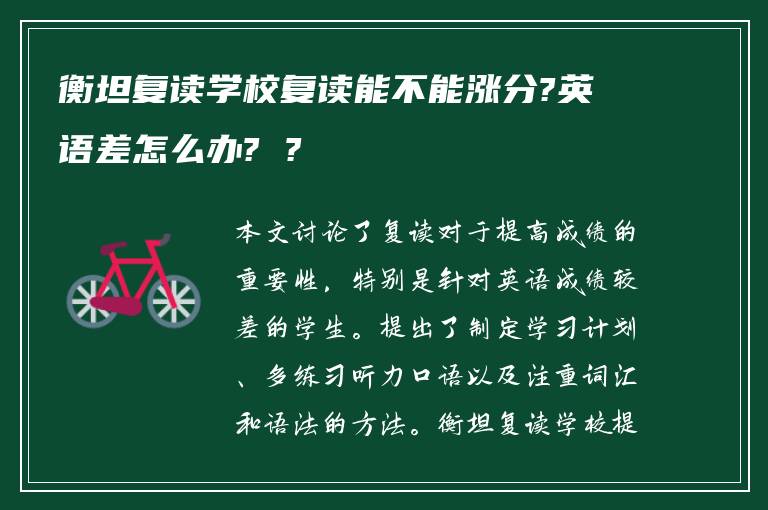 衡坦复读学校复读能不能涨分?英语差怎么办? ?