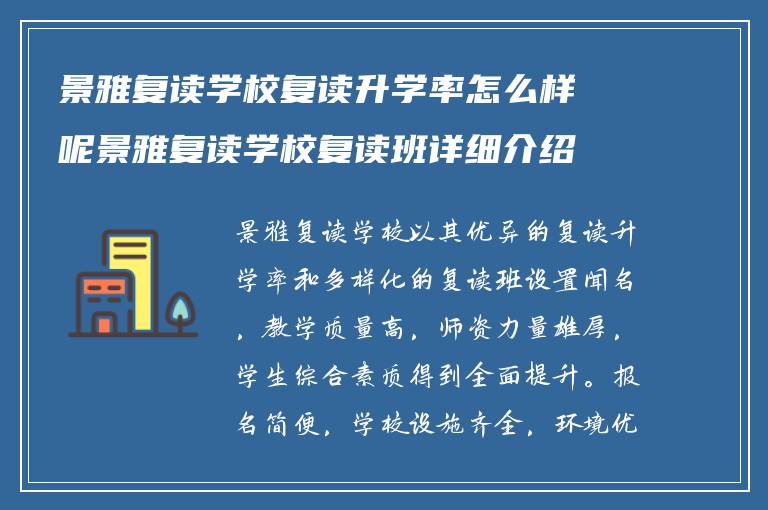 景雅复读学校复读升学率怎么样呢景雅复读学校复读班详细介绍?学校怎么报名复读? ?