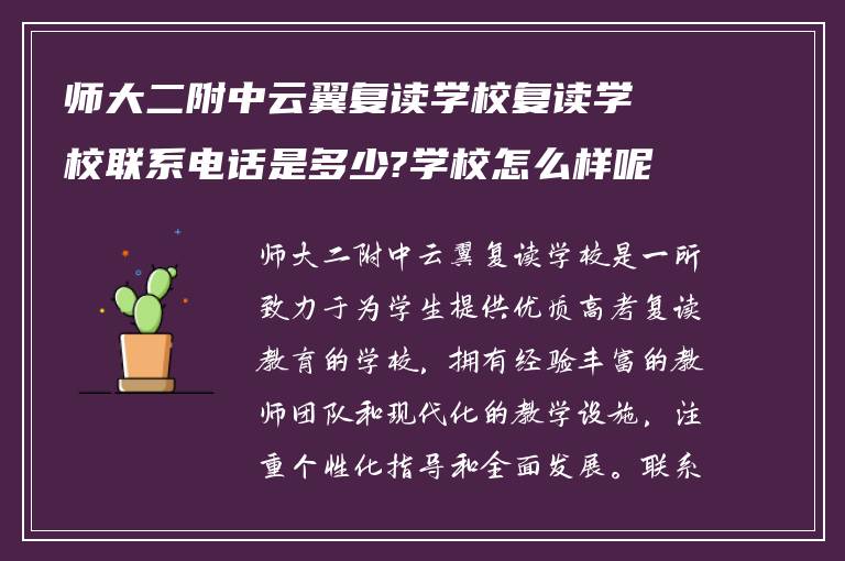 师大二附中云翼复读学校复读学校联系电话是多少?学校怎么样呢? ?