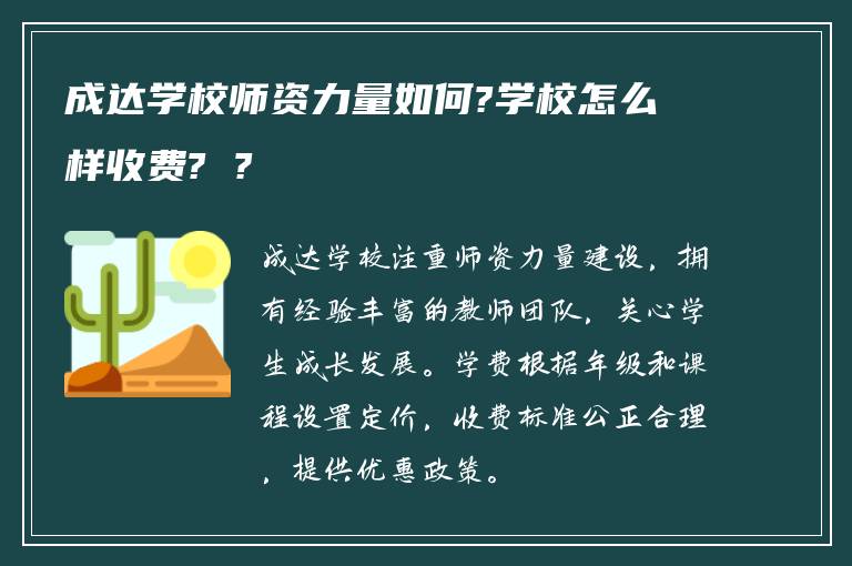 成达学校师资力量如何?学校怎么样收费? ?