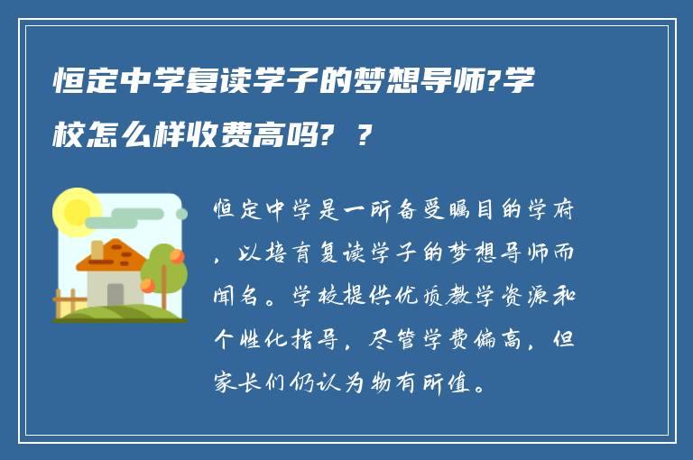 恒定中学复读学子的梦想导师?学校怎么样收费高吗? ?