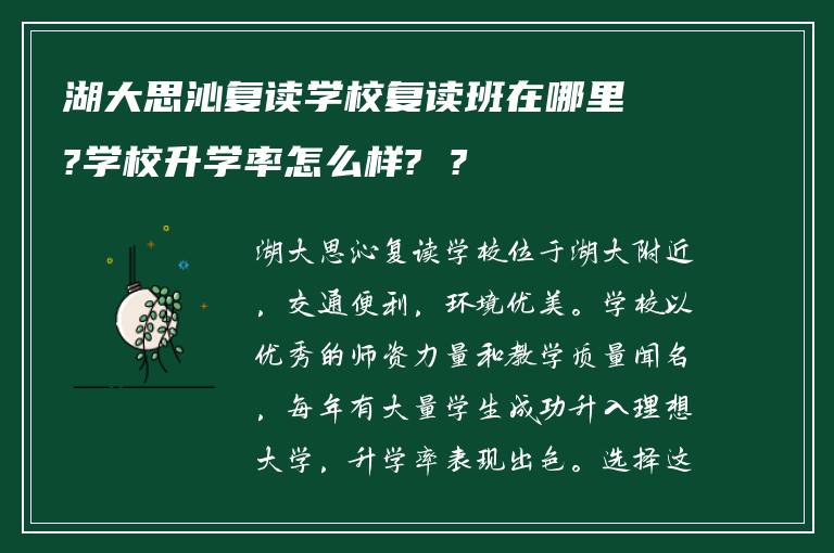 湖大思沁复读学校复读班在哪里?学校升学率怎么样? ?