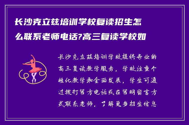 长沙克立兹培训学校复读招生怎么联系老师电话?高三复读学校如何? ?