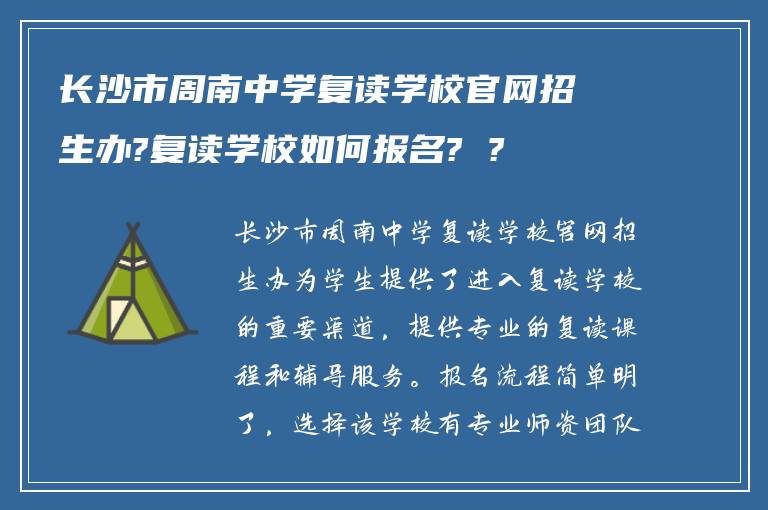 长沙市周南中学复读学校官网招生办?复读学校如何报名? ?