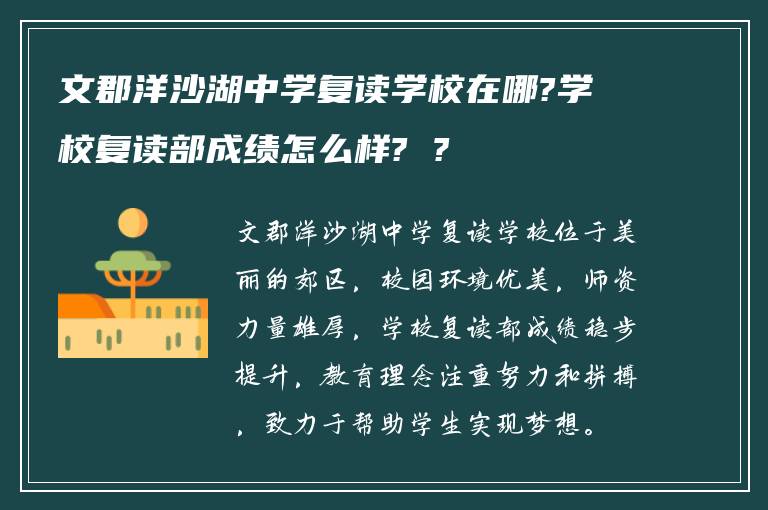 文郡洋沙湖中学复读学校在哪?学校复读部成绩怎么样? ?