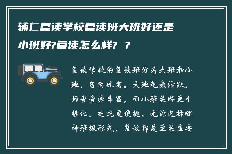 辅仁复读学校复读班大班好还是小班好?复读怎么样? ?