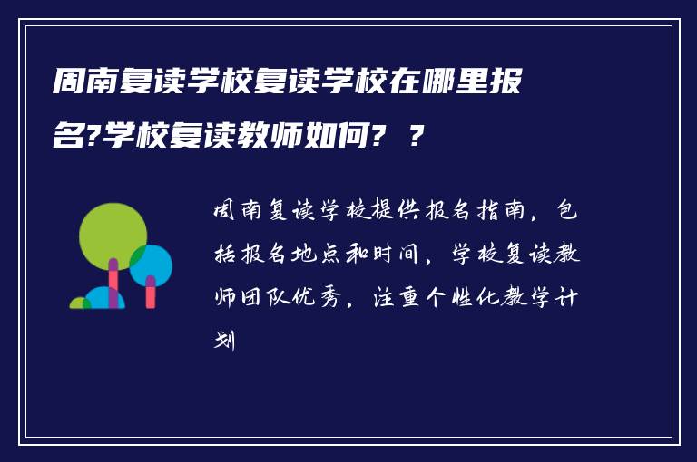 周南复读学校复读学校在哪里报名?学校复读教师如何? ?