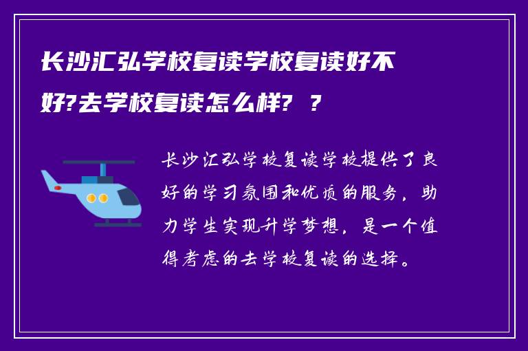 长沙汇弘学校复读学校复读好不好?去学校复读怎么样? ?