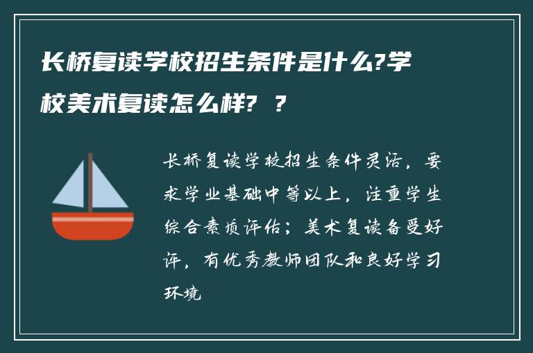 长桥复读学校招生条件是什么?学校美术复读怎么样? ?