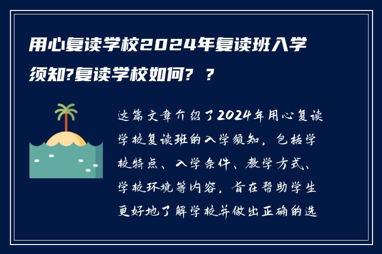 用心复读学校2024年复读班入学须知?复读学校如何? ?