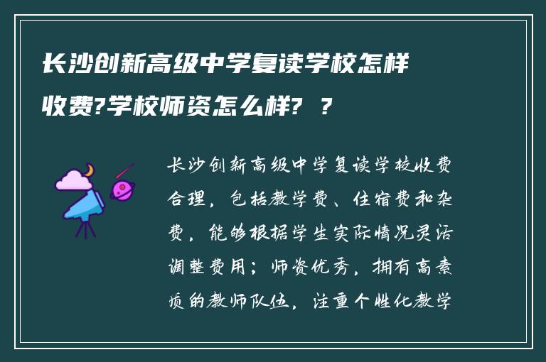 长沙创新高级中学复读学校怎样收费?学校师资怎么样? ?