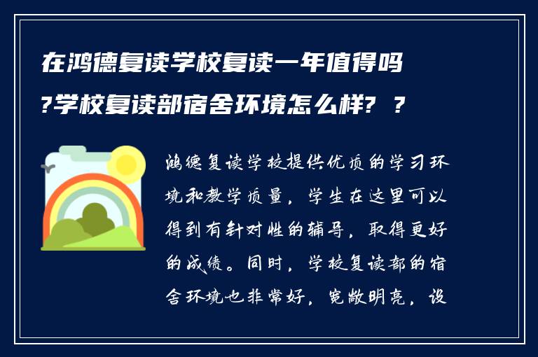 在鸿德复读学校复读一年值得吗?学校复读部宿舍环境怎么样? ?