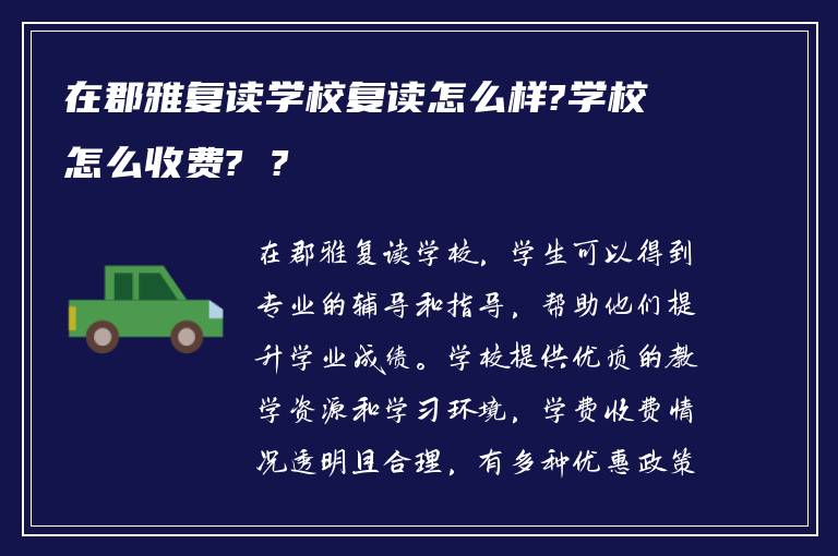 在郡雅复读学校复读怎么样?学校怎么收费? ?