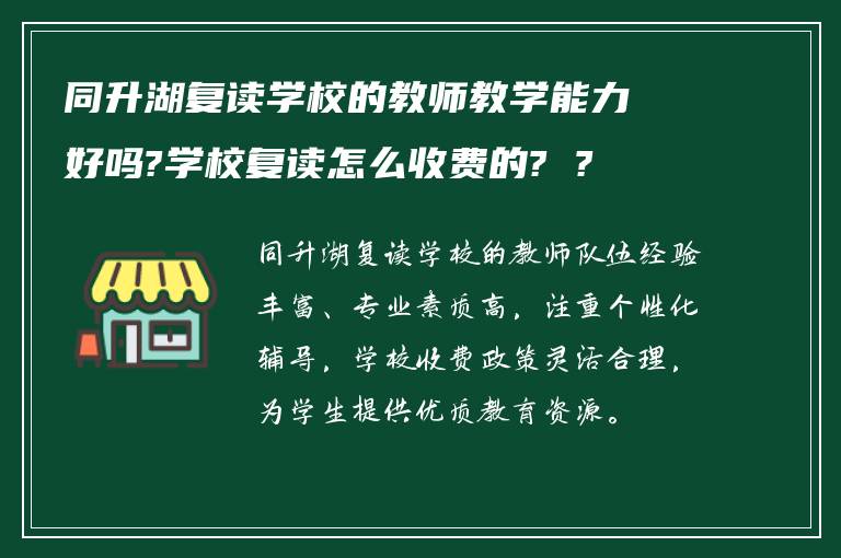 同升湖复读学校的教师教学能力好吗?学校复读怎么收费的? ?