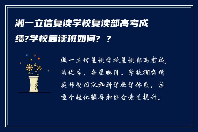 湘一立信复读学校复读部高考成绩?学校复读班如何? ?